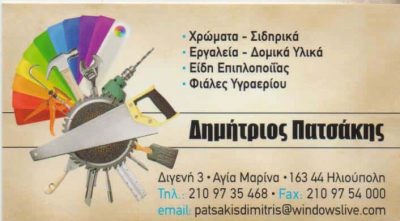 ΠΑΤΣΑΚΗΣ ΔΗΜΗΤΡΙΟΣ – ΧΡΩΜΑΤΟΠΩΛΕΙΟ ΣΙΔΗΡΙΚΑ ΧΡΩΜΑΤΑ – ΗΛΙΟΥΠΟΛΗ ΑΤΤΙΚΗ