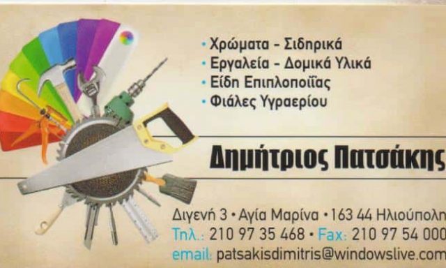 ΠΑΤΣΑΚΗΣ ΔΗΜΗΤΡΙΟΣ – ΧΡΩΜΑΤΟΠΩΛΕΙΟ ΣΙΔΗΡΙΚΑ ΧΡΩΜΑΤΑ – ΗΛΙΟΥΠΟΛΗ ΑΤΤΙΚΗ