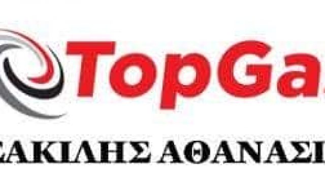 ΤΣΑΚΙΛΗΣ ΑΘΑΝΑΣΙΟΣ – TOP GAS – ΠΡΑΤΗΡΙΟ ΥΓΡΑΕΡΙΟΥ-ΥΓΡΑΕΡΙΟ – ΚΑΒΑΛΑ