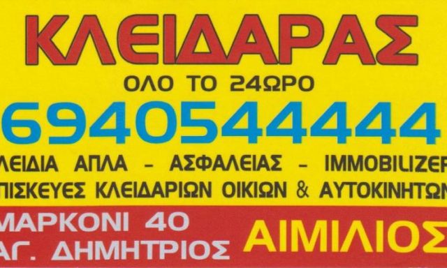 SHERRI EMILJANO FLAMUR – ΑΙΜΙΛΙΑΝΟ ΚΛΕΙΔΑΡΑΣ – ΚΛΕΙΔΙΑ – ΚΛΕΙΔΑΡΙΕΣ – ΑΓΙΟΣ ΔΗΜΗΤΡΙΟΣ ΑΤΤΙΚΗΣ
