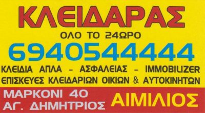 SHERRI EMILJANO FLAMUR – ΑΙΜΙΛΙΑΝΟ ΚΛΕΙΔΑΡΑΣ – ΚΛΕΙΔΙΑ – ΚΛΕΙΔΑΡΙΕΣ – ΑΓΙΟΣ ΔΗΜΗΤΡΙΟΣ ΑΤΤΙΚΗΣ
