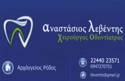 ΛΕΒΕΝΤΗΣ ΑΝΑΣΤΑΣΙΟΣ – ΟΔΟΝΤΙΑΤΡΟΣ ΡΟΔΟΣ ΔΩΔΕΚΑΝΗΣΩΝ