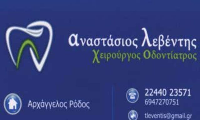 ΛΕΒΕΝΤΗΣ ΑΝΑΣΤΑΣΙΟΣ – ΟΔΟΝΤΙΑΤΡΟΣ ΡΟΔΟΣ ΔΩΔΕΚΑΝΗΣΩΝ