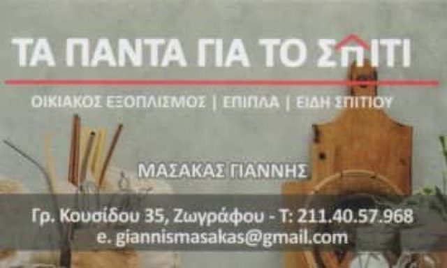 ΜΑΣΑΚΑΣ ΙΩΑΝΝΗΣ – ΤΑ ΠΑΝΤΑ ΓΙΑ ΤΟ ΣΠΙΤΙ – ΟΙΚΙΑΚΑ ΕΙΔΗ ΖΩΓΡΑΦΟΥ ΑΤΤΙΚΗ