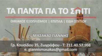 ΜΑΣΑΚΑΣ ΙΩΑΝΝΗΣ – ΤΑ ΠΑΝΤΑ ΓΙΑ ΤΟ ΣΠΙΤΙ – ΟΙΚΙΑΚΑ ΕΙΔΗ ΖΩΓΡΑΦΟΥ ΑΤΤΙΚΗ