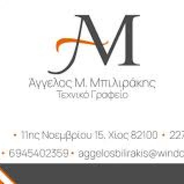 ΜΠΙΛΙΡΑΚΗΣ ΑΓΓΕΛΟΣ – ΠΟΛΙΤΙΚΟΣ ΜΗΧΑΝΙΚΟΣ – ΧΙΟΣ