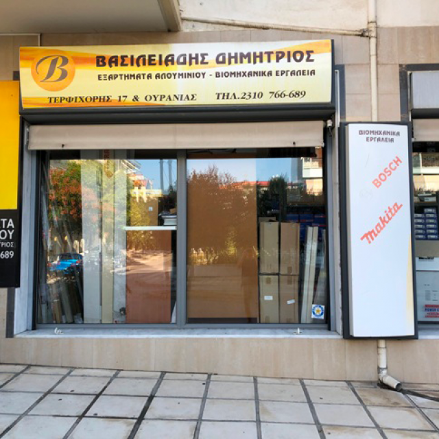 ΒΑΣΙΛΕΙΆΔΗΣ ΔΗΜΉΤΡΙΟΣ – ΕΞΑΡΤΉΜΑΤΑ ΑΛΟΥΜΙΝΊΟΥ – ΕΎΟΣΜΟΣ ΘΕΣΣΑΛΟΝΊΚΗΣ