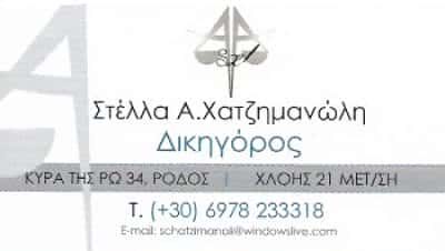 ΧΑΤΖΗΜΑΝΩΛΗ ΣΤΕΛΛΑ – ΔΙΚΗΓΟΡΙΚΟ ΓΡΑΦΕΙΟ – ΜΕΤΑΜΟΡΦΩΣΗ ΑΤΤΙΚΗ