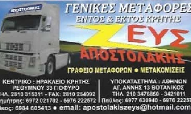 ΖΕΥΣ ΑΠΟΣΤΟΛΑΚΗΣ ΔΗΜΗΤΡΙΟΣ – ΜΕΤΑΦΟΡΕΣ ΜΕΤΑΦΟΡΙΚΗ – ΗΡΑΚΛΕΙΟ ΚΡΗΤΗΣ