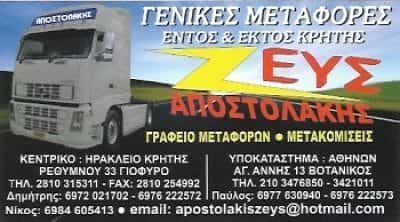 ΖΕΥΣ ΑΠΟΣΤΟΛΑΚΗΣ ΔΗΜΗΤΡΙΟΣ – ΜΕΤΑΦΟΡΕΣ ΜΕΤΑΦΟΡΙΚΗ – ΗΡΑΚΛΕΙΟ ΚΡΗΤΗΣ