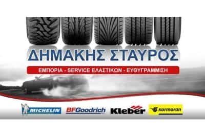 ΔΗΜΑΚΗΣ ΣΤΑΥΡΟΣ – ΒΟΥΛΚΑΝΙΖΑΤΕΡ ΕΛΑΣΤΙΚΩΝ – ΤΡΙΚΑΛΑ