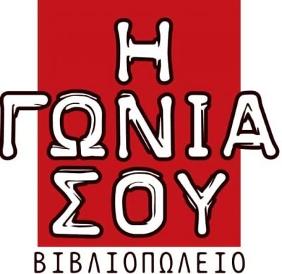 Η ΓΩΝΙΑ ΣΟΥ – ΓΕΩΡΓΙΑΔΗΣ Ν. ΓΕΩΡΓΙΑΔΟΥ Ρ. ΟΕ – ΒΙΒΛΙΟΠΩΛΕΙΟ – ΝΕΑ ΑΛΙΚΑΡΝΑΣΣΟΣ ΗΡΑΚΛΕΙΟ ΚΡΗΤΗΣ
