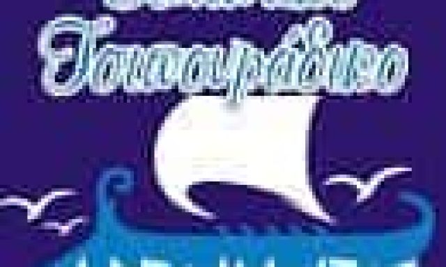 ΟΙ ΑΡΓΟΝΑΥΤΕΣ – ΚΑΛΑΤΖΗΣ ΚΩΝΣΤΑΝΤΙΝΟΣ – ΨΑΡΟΤΑΒΕΡΝΑ – ΝΕΑ ΠΟΤΙΔΑΙΑ ΧΑΛΚΙΔΙΚΗΣ