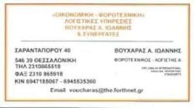 ΒΟΥΧΑΡΑΣ ΙΩΑΝΝΗΣ Α. | ΛΟΓΙΣΤΙΚΟ – ΦΟΡΟΤΕΧΝΙΚΟ ΓΡΑΦΕΙΟ | ΘΕΣΣΑΛΟΝΙΚΗ