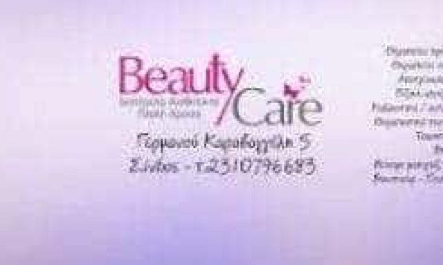 ΠΛΑΤΗ ΧΡΥΣΟΥΛΑ – BEAUTY CARE – ΚΕΝΤΡΟ ΑΙΣΘΗΤΙΚΗΣ – ΣΙΝΔΟΣ ΘΕΣΣΑΛΟΝΙΚΗ