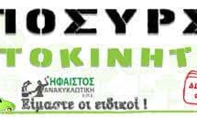 ΗΦΑΙΣΤΟΣ ΑΝΑΚΥΚΛΩΤΙΚΗ Ε.Π.Ε ΓΑΛΑΚΟΥ ΕΙΡΗΝΗ – ΑΝΑΚΥΚΛΩΣΗ ΑΥΤΟΚΙΝΗΤΩΝ – ΧΑΛΚΙΔΑ ΕΥΒΟΙΑ