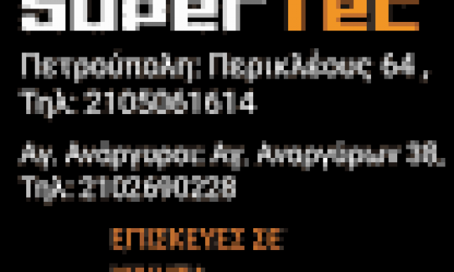 ΑΒΡΑΜΑΚΗΣ ΖΟΜΠΟΝΟΣ ΟΕ – SUPER TEC – ΚΑΤΑΣΤΗΜΑ ΚΙΝΗΤΗΣ ΤΗΛΕΦΩΝΙΑΣ – ΑΞΕΣΟΥΑΡ-ΘΗΚΕΣ – ΠΕΤΡΟΥΠΟΛΗ ΑΤΤΙΚΗΣ