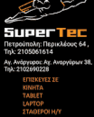 ΑΒΡΑΜΑΚΗΣ ΖΟΜΠΟΝΟΣ ΟΕ – SUPER TEC – ΚΑΤΑΣΤΗΜΑ ΚΙΝΗΤΗΣ ΤΗΛΕΦΩΝΙΑΣ – ΑΞΕΣΟΥΑΡ-ΘΗΚΕΣ – ΠΕΤΡΟΥΠΟΛΗ ΑΤΤΙΚΗΣ
