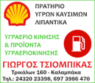SHELL – ΤΣΙΟΜΠΙΚΑΣ ΓΕΩΡΓΙΟΣ – ΠΡΑΤΗΡΙΟ ΥΓΡΩΝ ΚΑΥΣΙΜΩΝ – ΚΑΛΑΜΠΑΚΑ ΤΡΙΚΑΛΩΝ