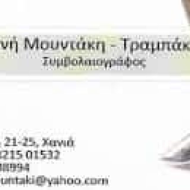 ΜΟΥΝΤΑΚΗ Σ. ΣΤΥΛΙΑΝΗ – ΣΥΜΒΟΛΑΙΟΓΡΑΦΟΣ – ΧΑΝΙΑ