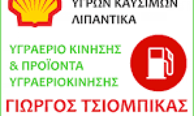 SHELL – ΤΣΙΟΜΠΙΚΑΣ ΓΕΩΡΓΙΟΣ – ΠΡΑΤΗΡΙΟ ΥΓΡΩΝ ΚΑΥΣΙΜΩΝ – ΚΑΛΑΜΠΑΚΑ ΤΡΙΚΑΛΩΝ