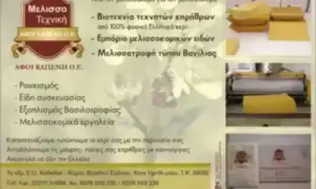 ΑΦΟΙ ΚΑΠΕΝΗ Ο.Ε – ΜΕΛΙΣΣΟΤΕΧΝΙΚΗ ΜΕΛΙΣΣΟΚΟΜΙΚΑ ΕΙΔΗ – ΒΑΣΙΛΙΚΟ ΕΥΒΟΙΑΣ