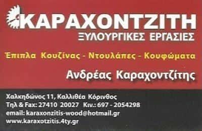 ΚΑΡΑΧΟΝΤΖΙΤΗΣ ΑΝΔΡΕΑΣ – ΞΥΛΟΥΡΓΙΚΕΣ ΕΡΓΑΣΙΕΣ – ΚΟΡΙΝΘΟΣ