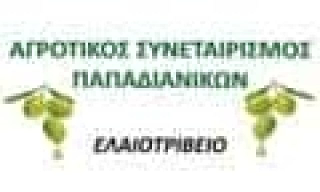 ΑΓΡΟΤΙΚΟΣ ΕΛΑΙΟΥΡΓΙΚΟΣ ΣΥΝΕΤΑΙΡΙΣΜΟΣ ΠΑΠΑΔΙΑΝΙΚΩΝ – ΑΓΝΟ ΠΑΡΘΕΝΟ ΕΛΑΙΟΛΑΔΟ – ΠΑΠΑΔΙΑΝΙΚΑ ΜΟΝΕΜΒΑΣΙΑ ΛΑΚΩΝΙΑΣ