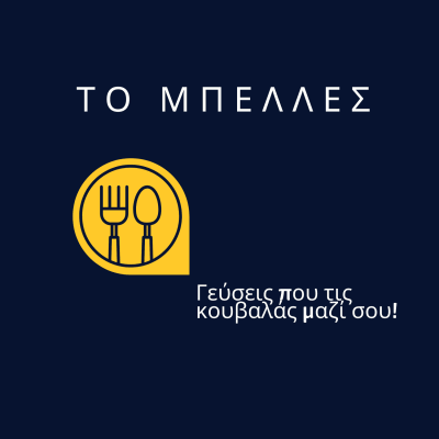ΤΟ ΜΠΕΛΛΕΣ – ΤΟΠΟΥΖΟΓΛΟΥ ΑΛΕΞΑΝΔΡΟΣ – ΕΣΤΙΑΤΟΡΙΟ ΤΑΒΕΡΝΑ – ΝΕΟ ΠΕΤΡΙΤΣΙ ΣΕΡΡΩΝ