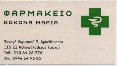 ΚΟΚΟΝΑ ΜΑΡΙΑ Μ. – ΦΑΡΜΑΚΕΙΟ ΑΜΠΕΛΟΚΗΠΟΙ ΑΘΗΝΑ ΑΤΤΙΚΗΣ