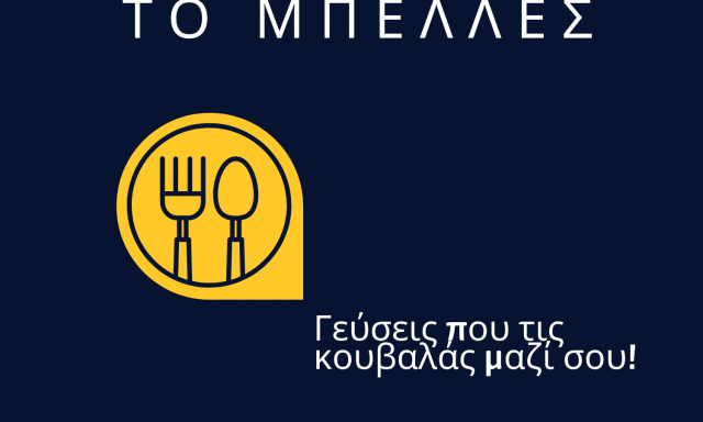 ΤΟ ΜΠΕΛΛΕΣ – ΤΟΠΟΥΖΟΓΛΟΥ ΑΛΕΞΑΝΔΡΟΣ – ΕΣΤΙΑΤΟΡΙΟ ΤΑΒΕΡΝΑ – ΝΕΟ ΠΕΤΡΙΤΣΙ ΣΕΡΡΩΝ