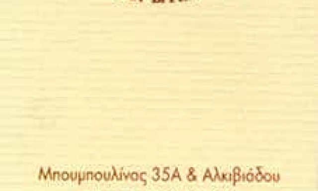 ΣΑΚΕΛΛΑΡΗ ΒΑΣΙΛΙΚΗ – ΑΝΤΙΚΕΣ & ΕΡΓΑ ΤΕΧΝΗΣ – ΠΕΙΡΑΙΑΣ ΑΤΤΙΚΗΣ