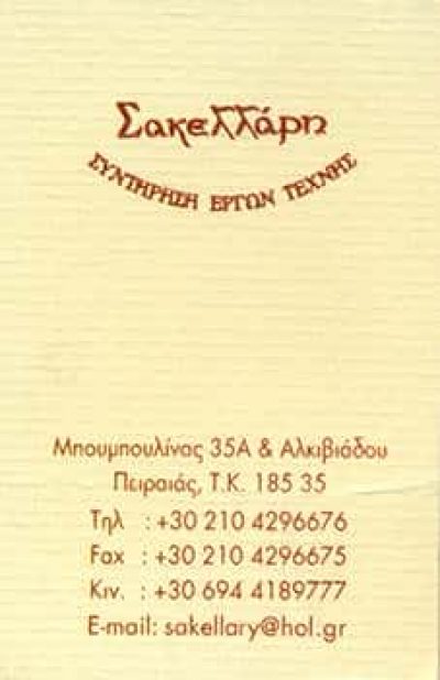 ΣΑΚΕΛΛΑΡΗ ΒΑΣΙΛΙΚΗ – ΑΝΤΙΚΕΣ & ΕΡΓΑ ΤΕΧΝΗΣ – ΠΕΙΡΑΙΑΣ ΑΤΤΙΚΗΣ