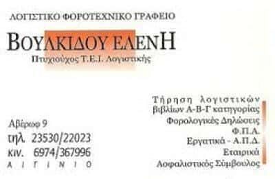 ΒΟΥΛΚΙΔΟΥ ΕΛΕΝΗ – ΛΟΓΙΣΤΙΚΟ ΓΡΑΦΕΙΟ – ΑΙΓΙΝΙΟ ΠΙΕΡΙΑΣ