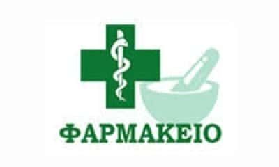 ΣΥΜΕΩΝΙΔΟΥ ΝΙΝΑ – ΦΑΡΜΑΚΕΙΟ – ΑΣΠΡΟΠΥΡΓΟΣ ΑΤΤΙΚΗΣ