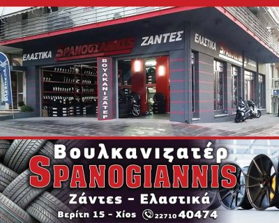 ΣΠΑΝΟΓΙΑΝΝΗΣ ΜΑΡΚΟΣ – ΕΛΑΣΤΙΚΑ ΖΑΝΤΕΣ ΒΟΥΛΚΑΝΙΖΑΤΕΡ – ΧΙΟΣ