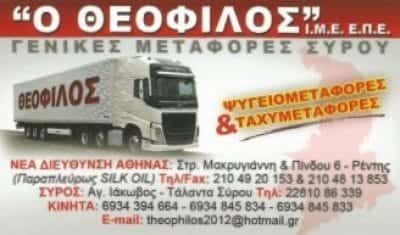 ΜΕΤΑΦΟΡΙΚΗ ΣΥΡΟΥ – Ο ΘΕΟΦΙΛΟΣ | ΜΕΤΑΦΟΡΕΣ – ΜΕΤΑΚΟΜΙΣΕΙΣ | ΑΓΙΟΣ ΙΩΑΝΝΗΣ ΡΕΝΤΗΣ ΑΤΤΙΚΗ