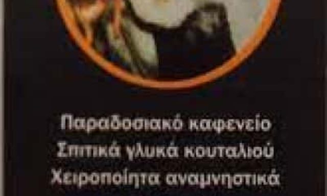 Ο ΜΑΥΡΟΜΟΥΣΤΑΚΟΣ – ΓΡΥΛΛΑΚΗΣ ΑΝΤΩΝΙΟΣ – ΜΕΖΕΔΟΠΩΛΕΙΟ ΚΑΦΕΝΕΙΟ ΒΡΥΣΕΣ ΧΑΝΙΩΝ