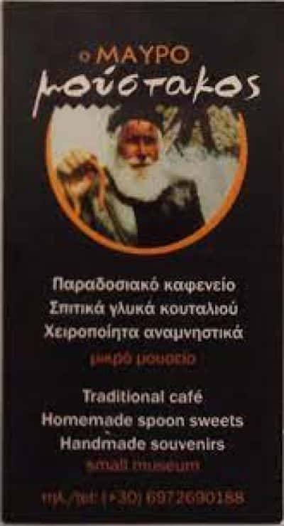 Ο ΜΑΥΡΟΜΟΥΣΤΑΚΟΣ – ΓΡΥΛΛΑΚΗΣ ΑΝΤΩΝΙΟΣ – ΜΕΖΕΔΟΠΩΛΕΙΟ ΚΑΦΕΝΕΙΟ ΒΡΥΣΕΣ ΧΑΝΙΩΝ