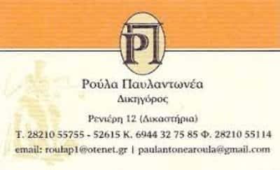 ΔΙΚΗΓΟΡΙΚΟ ΓΡΑΦΕΙΟ – LAW OFFICE – ΠΑΥΛΑΝΤΩΝΕΑ ΣΤΑΥΡΟΥΛΑ – ΜΑΝΟΥΣΑΚΗΣ ΕΛΕΥΘΕΡΙΟΣ – ΧΑΤΖΗΔΑΚΗΣ ΜΙΧΑΛΗΣ – ΠΑΠΑΔΑΚΗ ΑΓΓΕΛΙΚΗ & ΣΥΝΕΡΓΑΤΕΣ – ΧΑΝΙΑ ΚΡΗΤΗ