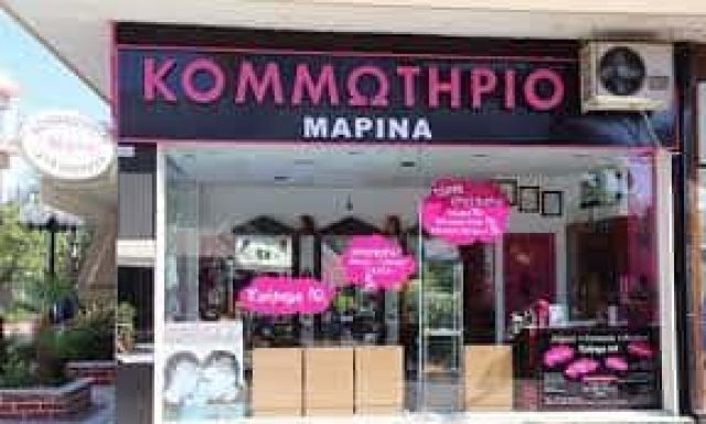 ΤΑΣΙΔΟΥ ΜΑΡΙΝΑ – MARINA – ΚΟΜΜΩΤΗΡΙΟ – ΑΧΑΡΝΕΣ ΑΤΤΙΚΗΣ