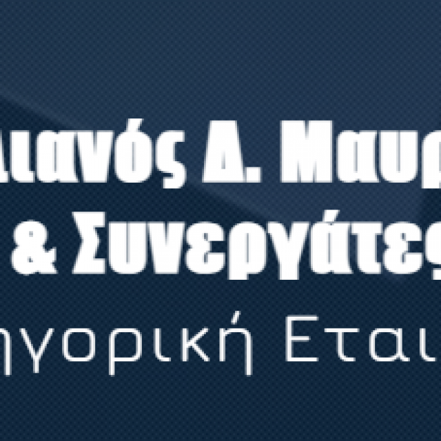 ΜΑΥΡΙΔΗΣ ΣΤΥΛΙΑΝΟΣ & ΣΥΝΕΡΓΑΤΕΣ – ΔΙΚΗΓΟΡΙΚΗ ΕΤΑΙΡΕΙΑ – ΘΕΣΣΑΛΟΝΙΚΗ