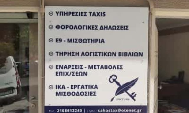 ΣΑΧΑ ΕΥΘΥΜΙΑ – ΛΟΓΙΣΤΙΚΟ ΓΡΑΦΕΙΟ – ΚΥΨΕΛΗ ΑΤΤΙΚΗ
