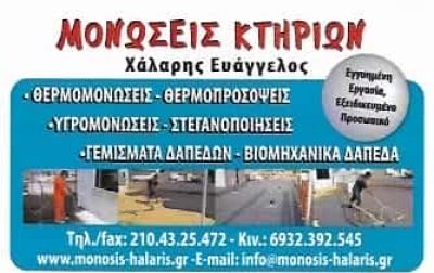 ΧΑΛΑΡΗΣ ΕΥΑΓΓΕΛΟΣ – ΣΤΕΓΑΝΟΠΟΙΗΣΕΙΣ ΜΟΝΩΣΕΙΣ – ΚΕΡΑΤΣΙΝΙ ΑΤΤΙΚΗΣ