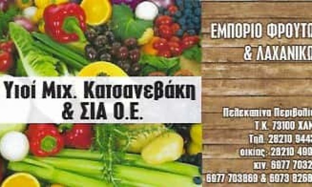 ΥΙΟΙ ΜΙΧΑΗΛ ΚΑΤΣΑΝΕΒΑΚΗ ΚΑΙ ΣΙΑ ΟΕ – ΟΠΩΡΟΠΩΛΕΙΟ ΦΡΟΥΤΑ ΛΑΧΑΝΙΚΑ – ΧΑΝΙΑ