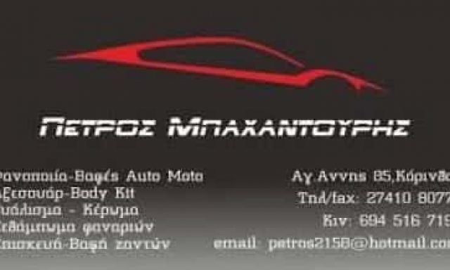 ΜΠΑΧΑΝΤΟΥΡΗΣ ΠΕΤΡΟΣ – ΦΑΝΟΒΑΦΕΙΟ ΑΥΤΟΚΙΝΗΤΩΝ – AUTO EXPERT – ΚΟΡΙΝΘΟΣ