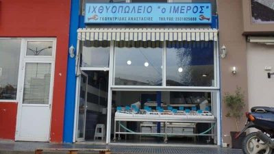 ΓΚΟΥΝΤΡΙΔΗΣ ΑΝΑΣΤΑΣΙΟΣ – ΙΧΘΥΟΠΩΛΕΙΟ – Ο ΙΜΕΡΟΣ – ΚΟΜΟΤΗΝΗ ΡΟΔΟΠΗ