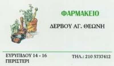 ΔΕΡΒΟΥ ΘΕΩΝΗ – ΦΑΡΜΑΚΕΙΟ – ΠΕΡΙΣΤΕΡΙ ΑΤΤΙΚΗ