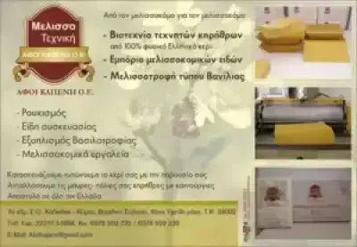 ΑΦΟΙ ΚΑΠΕΝΗ Ο.Ε – ΜΕΛΙΣΣΟΤΕΧΝΙΚΗ ΜΕΛΙΣΣΟΚΟΜΙΚΑ ΕΙΔΗ – ΒΑΣΙΛΙΚΟ ΕΥΒΟΙΑΣ