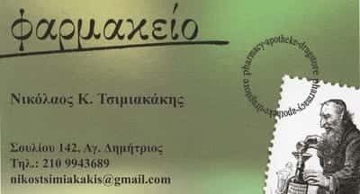 ΤΣΙΜΙΑΚΑΚΗΣ ΝΙΚΟΛΑΟΣ-ΕΥΑΓΓΕΛΟΣ – ΦΑΡΜΑΚΕΙΟ – ΑΓΙΟΣ ΔΗΜΗΤΡΙΟΣ ΑΤΤΙΚΗ